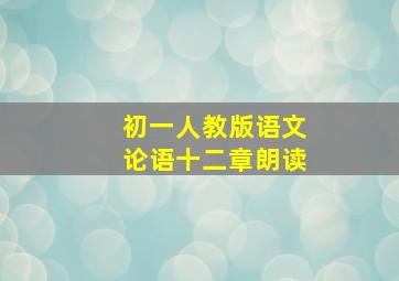 初一人教版语文论语十二章朗读