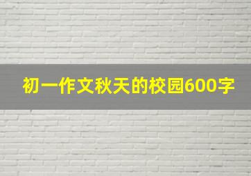 初一作文秋天的校园600字