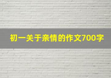 初一关于亲情的作文700字