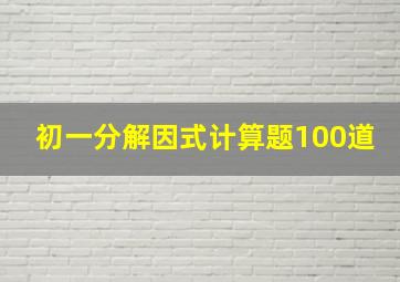 初一分解因式计算题100道