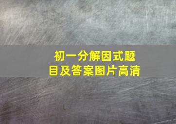 初一分解因式题目及答案图片高清