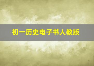 初一历史电子书人教版