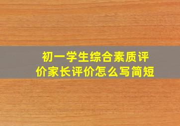 初一学生综合素质评价家长评价怎么写简短