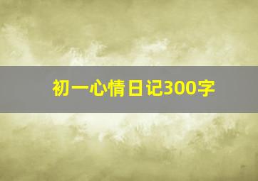 初一心情日记300字