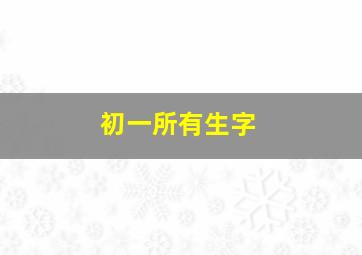 初一所有生字