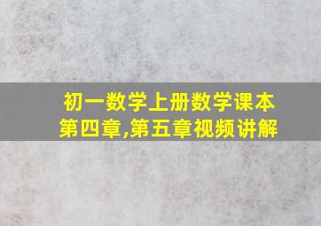 初一数学上册数学课本第四章,第五章视频讲解