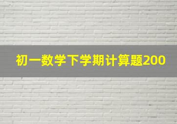 初一数学下学期计算题200