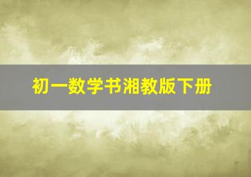 初一数学书湘教版下册