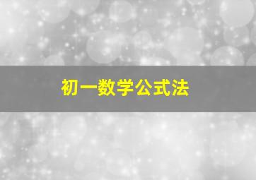 初一数学公式法