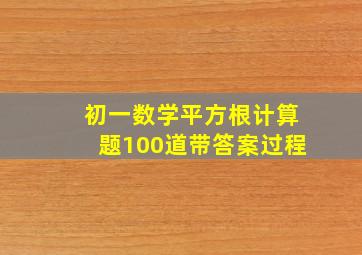 初一数学平方根计算题100道带答案过程