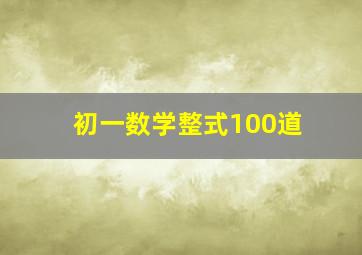 初一数学整式100道