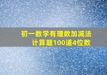 初一数学有理数加减法计算题100道4位数