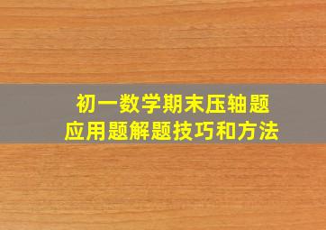 初一数学期末压轴题应用题解题技巧和方法