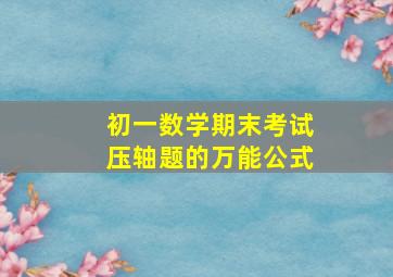 初一数学期末考试压轴题的万能公式