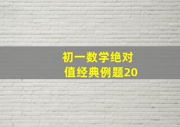 初一数学绝对值经典例题20