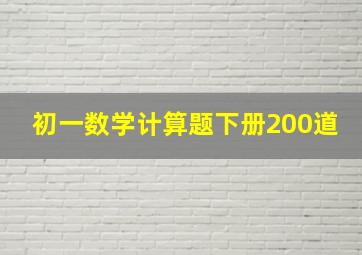 初一数学计算题下册200道