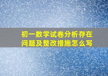 初一数学试卷分析存在问题及整改措施怎么写