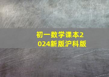 初一数学课本2024新版沪科版