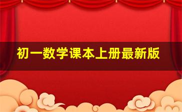 初一数学课本上册最新版