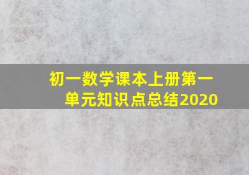 初一数学课本上册第一单元知识点总结2020