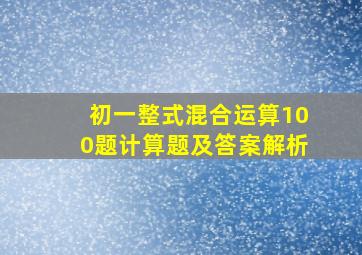 初一整式混合运算100题计算题及答案解析