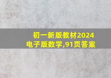 初一新版教材2024电子版数学,91页答案