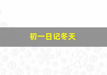 初一日记冬天