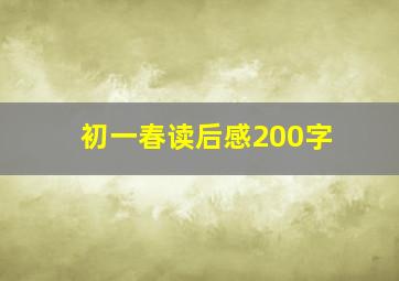 初一春读后感200字