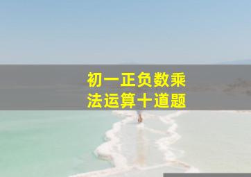 初一正负数乘法运算十道题