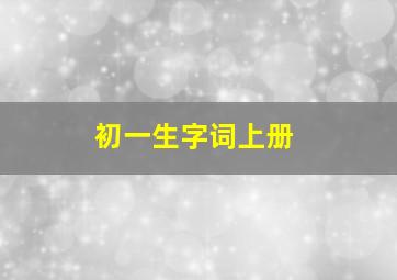 初一生字词上册