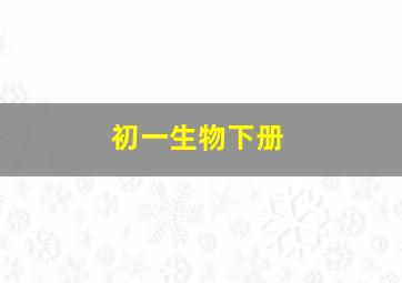 初一生物下册