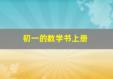 初一的数学书上册