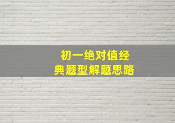 初一绝对值经典题型解题思路