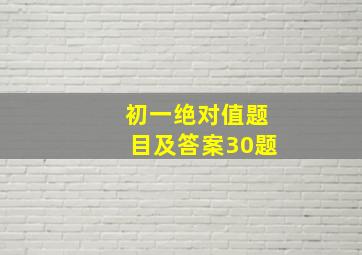 初一绝对值题目及答案30题