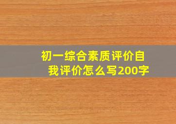 初一综合素质评价自我评价怎么写200字