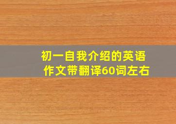 初一自我介绍的英语作文带翻译60词左右