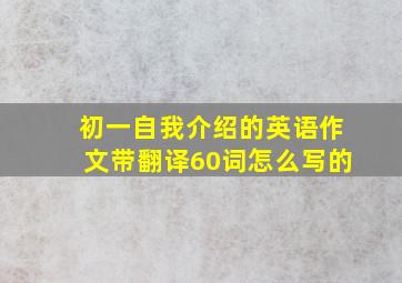 初一自我介绍的英语作文带翻译60词怎么写的