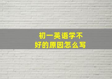 初一英语学不好的原因怎么写