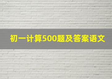 初一计算500题及答案语文