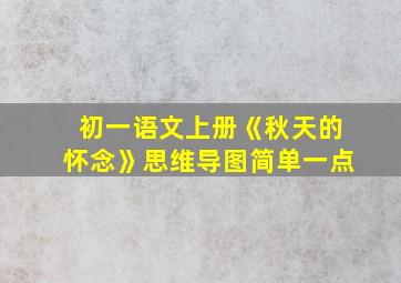 初一语文上册《秋天的怀念》思维导图简单一点