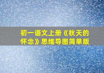 初一语文上册《秋天的怀念》思维导图简单版