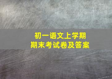 初一语文上学期期末考试卷及答案