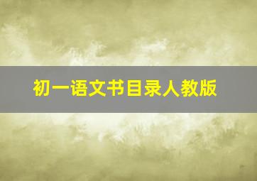 初一语文书目录人教版