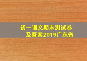 初一语文期末测试卷及答案2019广东省