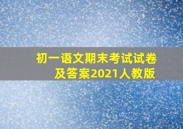 初一语文期末考试试卷及答案2021人教版