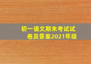 初一语文期末考试试卷及答案2021年级