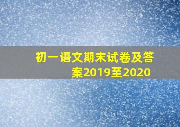 初一语文期末试卷及答案2019至2020