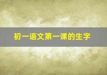 初一语文第一课的生字