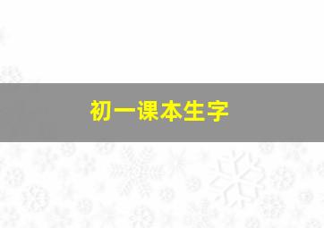 初一课本生字