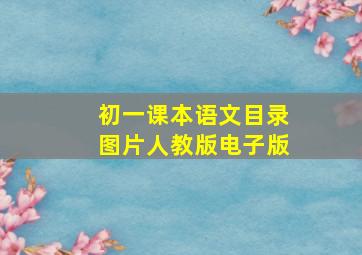 初一课本语文目录图片人教版电子版